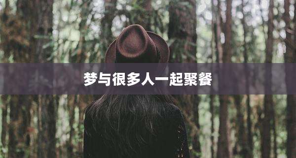梦与很多人一起聚餐
