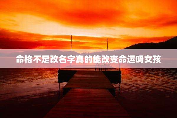 命格不足改名字真的能改变命运吗女孩