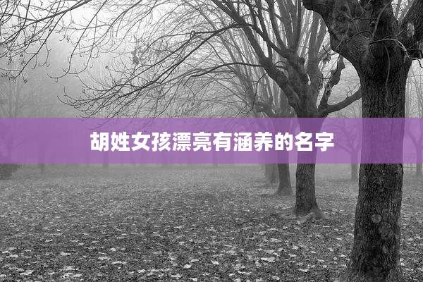 胡姓女孩漂亮有涵养的名字