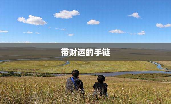 带财运的手链