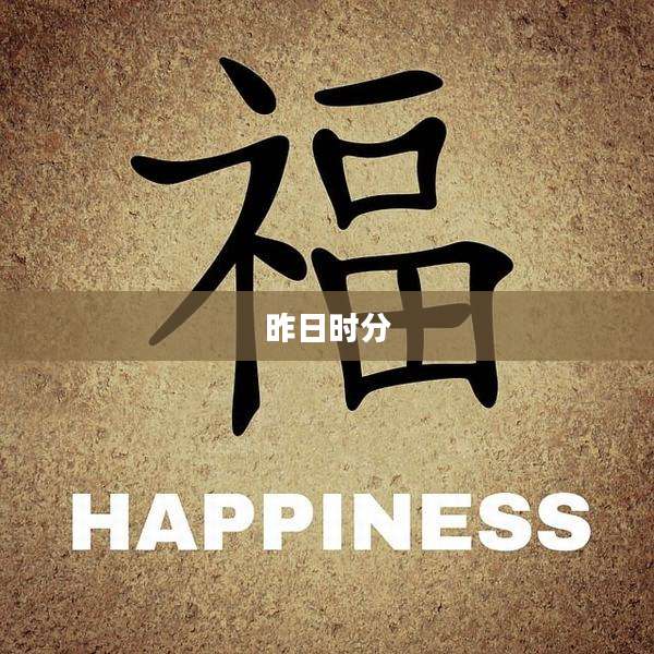 昨日时分