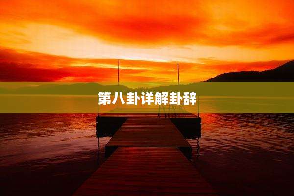 第八卦详解卦辞