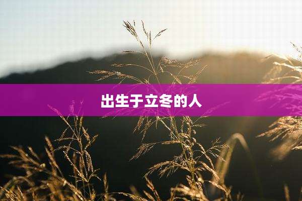 出生于立冬的人