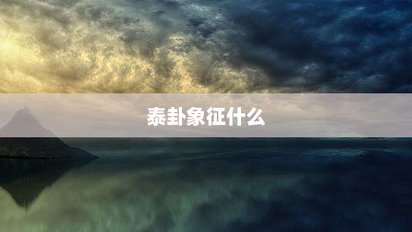 泰卦象征什么