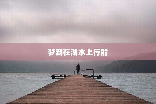 梦到在湖水上行船