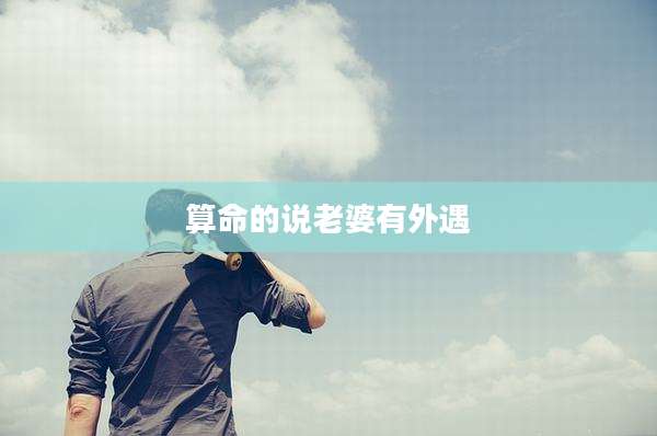 算命的说老婆有外遇