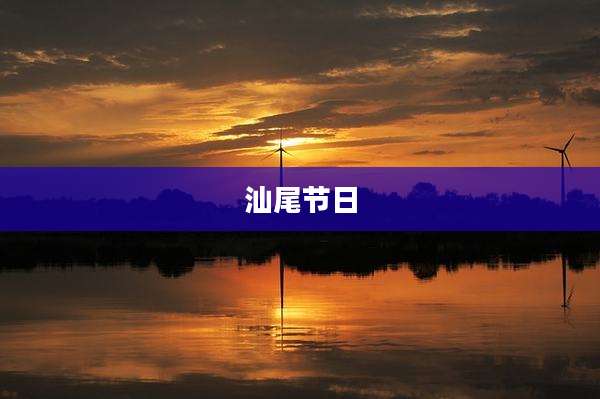 汕尾节日