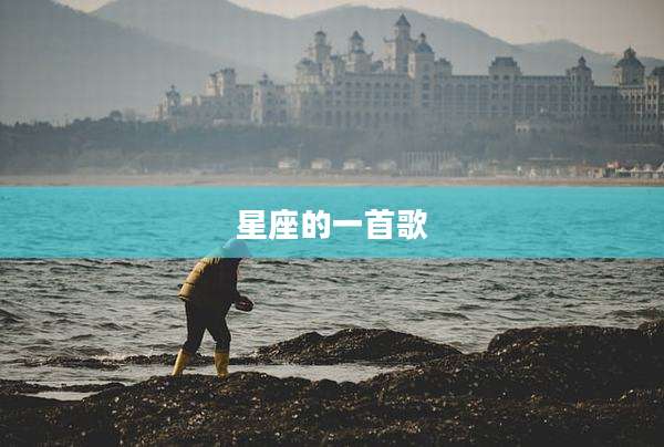 星座的一首歌