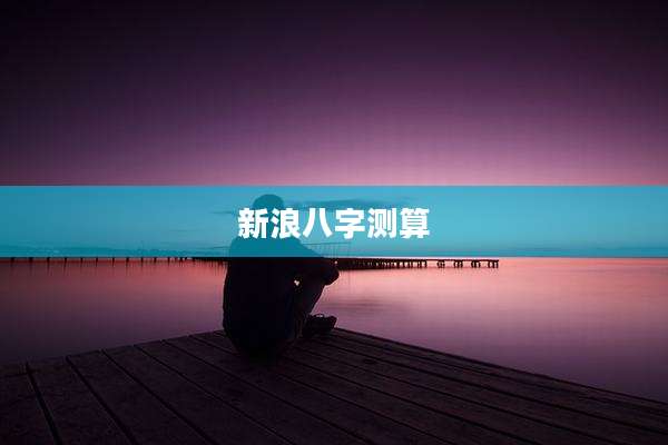 新浪八字测算