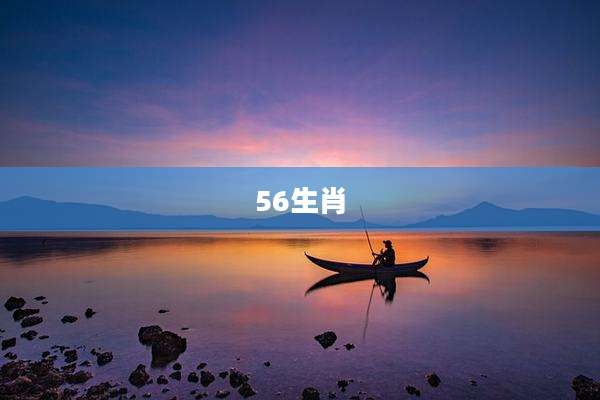 56生肖