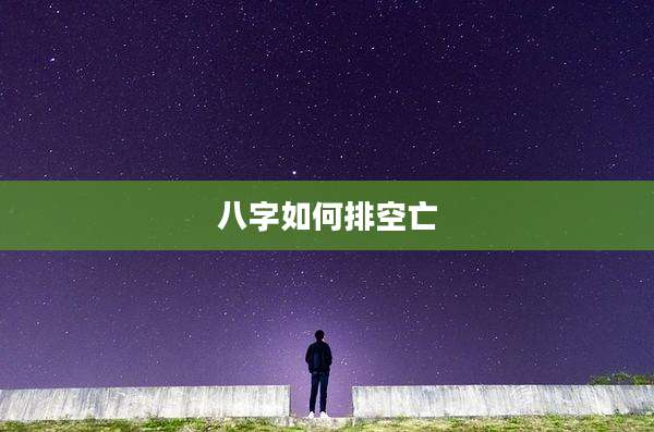 八字如何排空亡