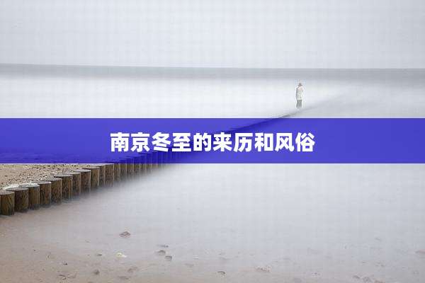 南京冬至的来历和风俗