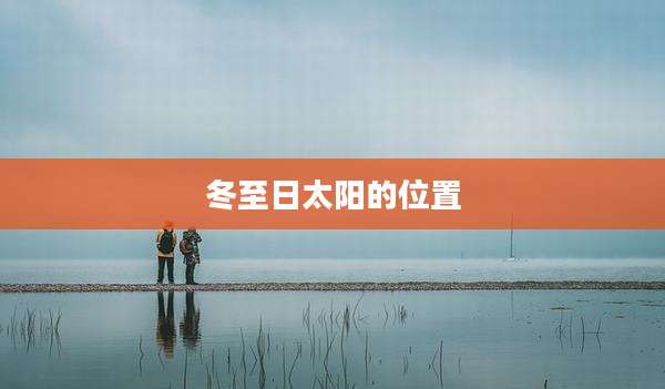 冬至日太阳的位置