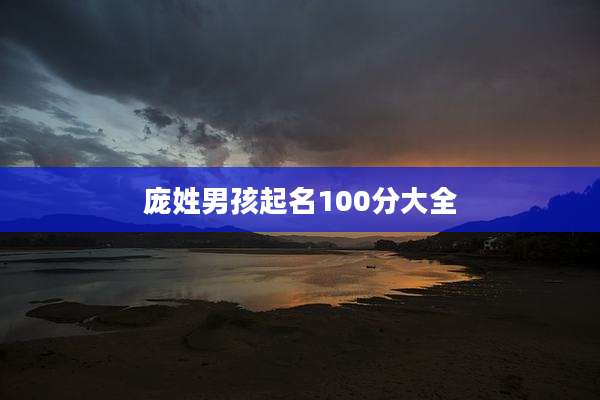 庞姓男孩起名100分大全