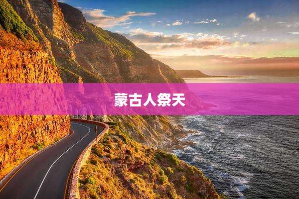 蒙古人祭天
