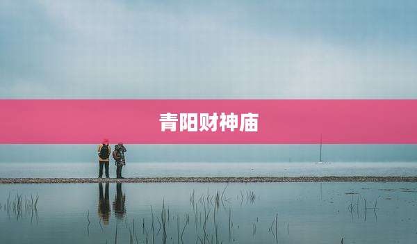 青阳财神庙