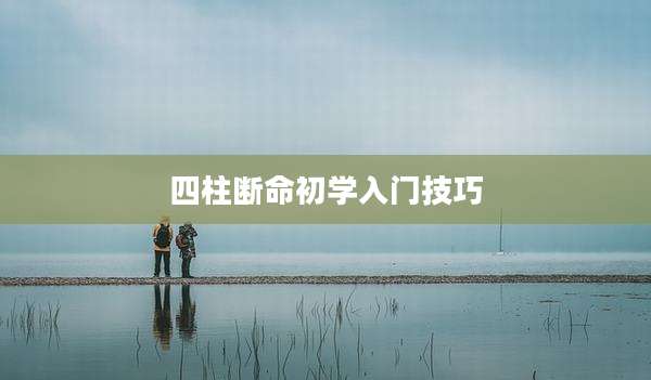 四柱断命初学入门技巧