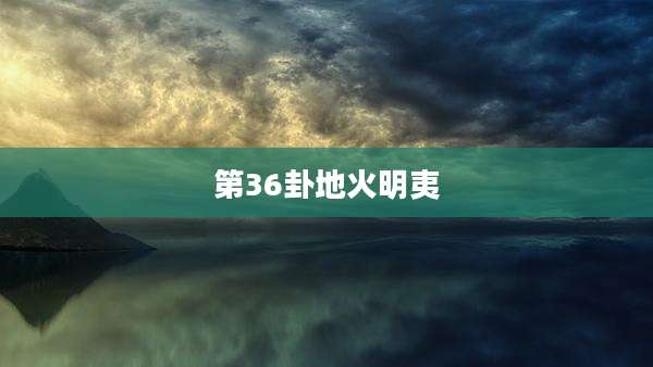 第36卦地火明夷