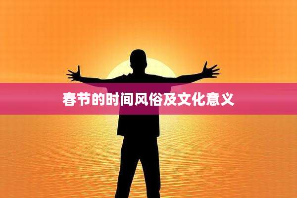 春节的时间风俗及文化意义