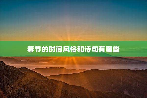 春节的时间风俗和诗句有哪些