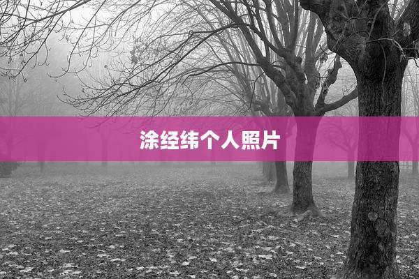 涂经纬个人照片