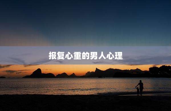 报复心重的男人心理