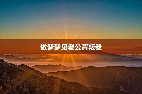 做梦梦见老公背叛我