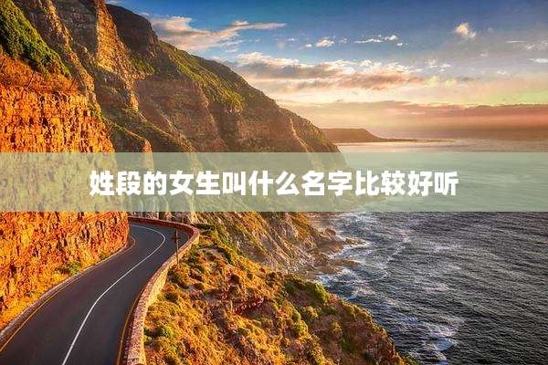 姓段的女生叫什么名字比较好听