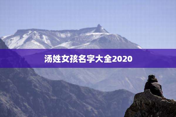 汤姓女孩名字大全2020