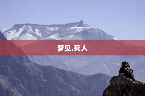 梦见.死人