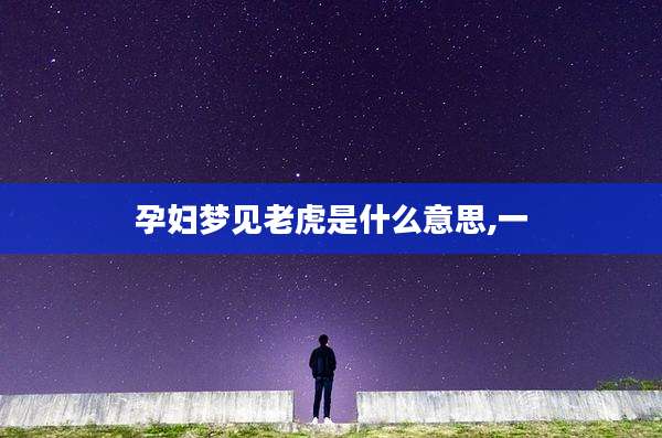 孕妇梦见老虎是什么意思,一