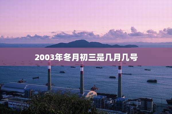 2003年冬月初三是几月几号