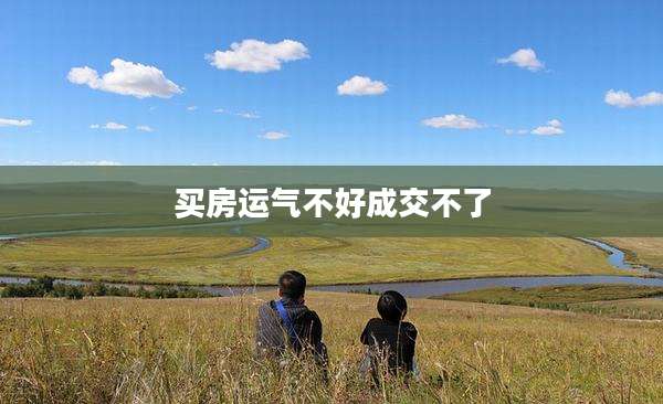 买房运气不好成交不了