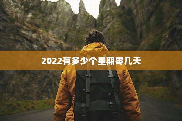 2022有多少个星期零几天