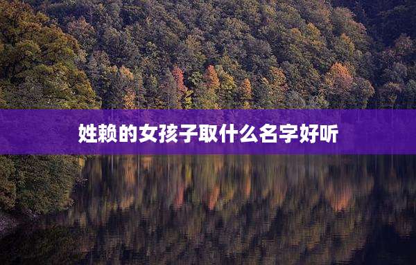 姓赖的女孩子取什么名字好听