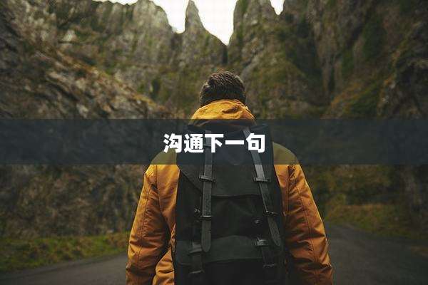 沟通下一句