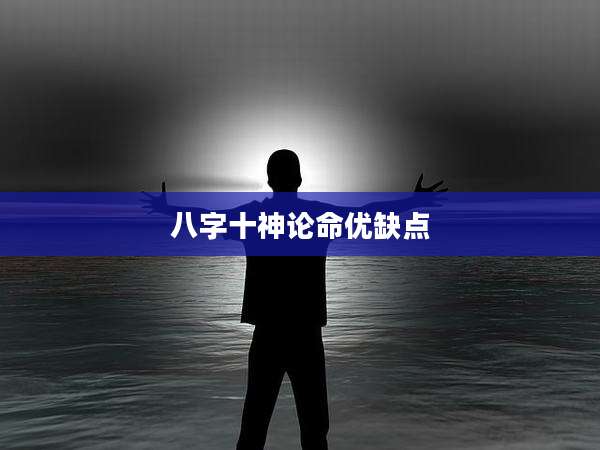 八字十神论命优缺点