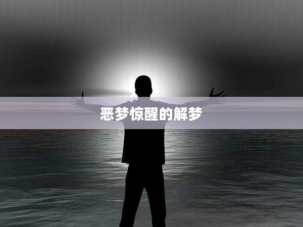 恶梦惊醒的解梦