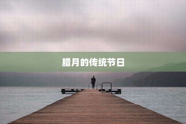 腊月的传统节日