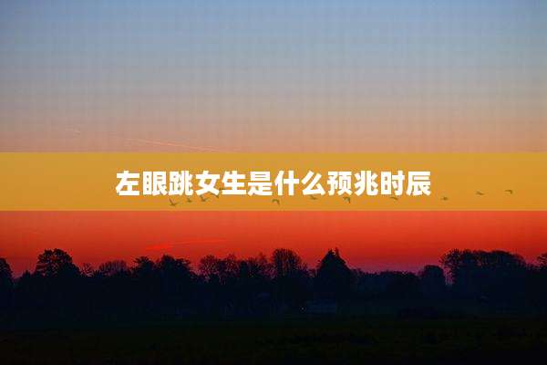 左眼跳女生是什么预兆时辰