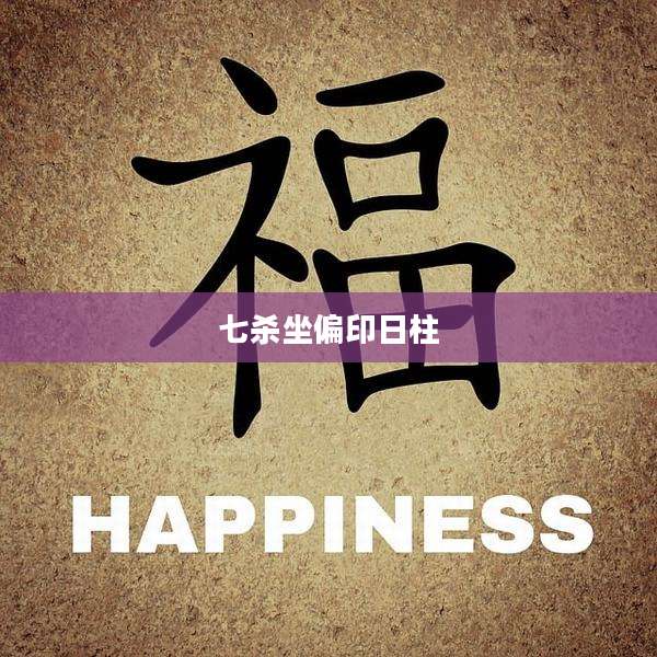 七杀坐偏印日柱