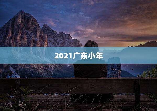 2021广东小年