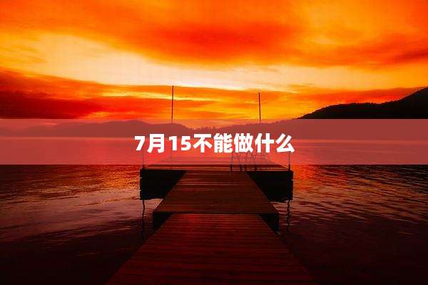 7月15不能做什么