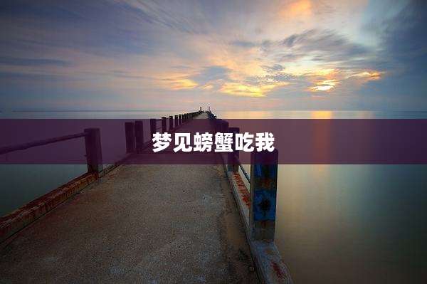 梦见螃蟹吃我