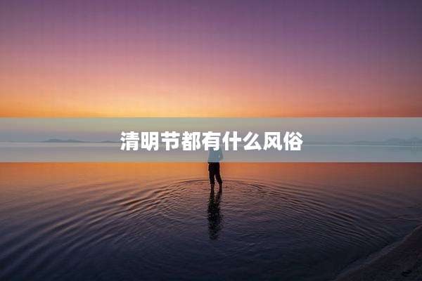 清明节都有什么风俗