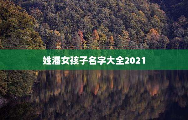 姓潘女孩子名字大全2021
