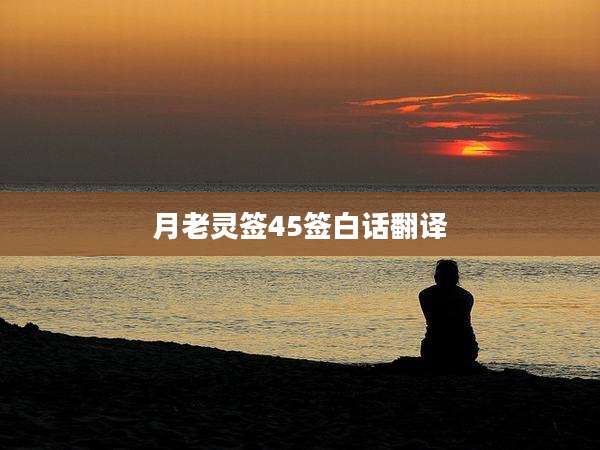 月老灵签45签白话翻译