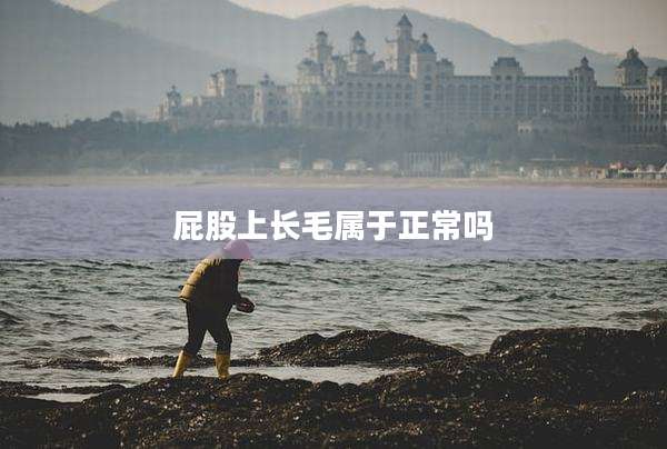 屁股上长毛属于正常吗