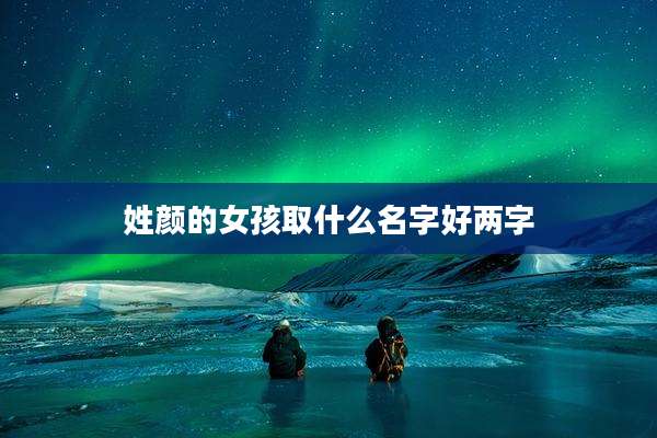 姓颜的女孩取什么名字好两字
