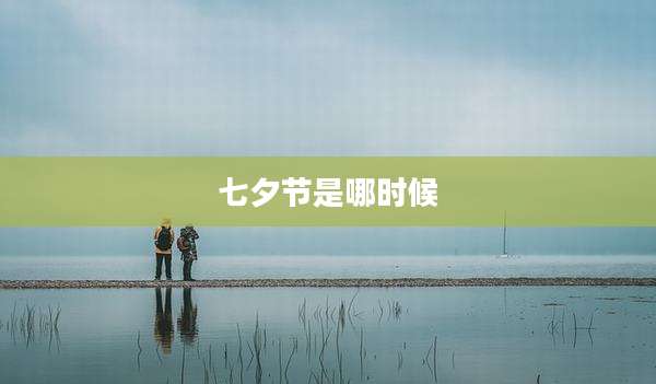 七夕节是哪时候